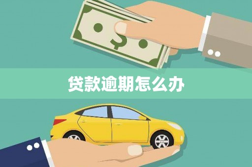 吉木萨尔贷款逾期怎么办