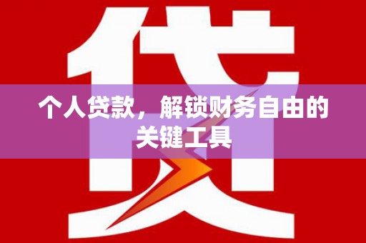 吉木萨尔个人贷款，解锁财务自由的关键工具