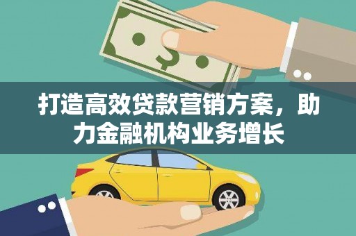 吉木萨尔打造高效贷款营销方案，助力金融机构业务增长
