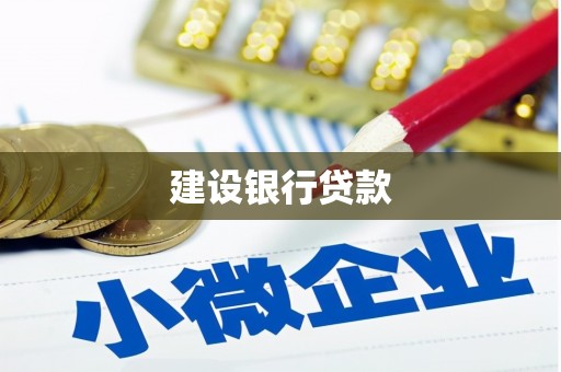 吉木萨尔建设银行贷款
