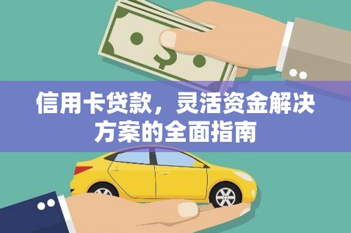 吉木萨尔信用卡贷款，灵活资金解决方案的全面指南