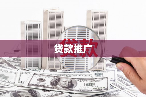 吉木萨尔贷款推广