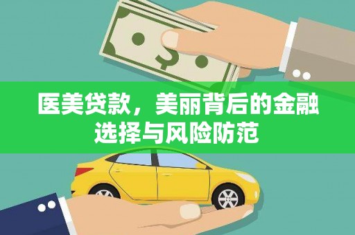 吉木萨尔医美贷款，美丽背后的金融选择与风险防范