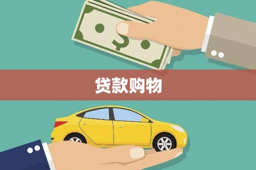 吉木萨尔贷款购物