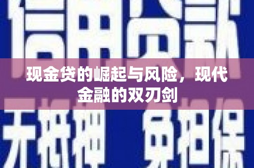 吉木萨尔现金贷的崛起与风险，现代金融的双刃剑