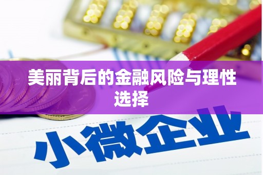 吉木萨尔美丽背后的金融风险与理性选择