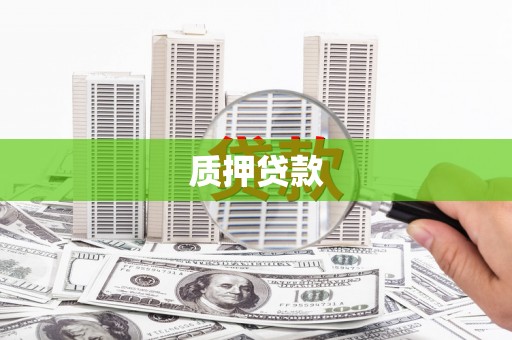 吉木萨尔质押贷款
