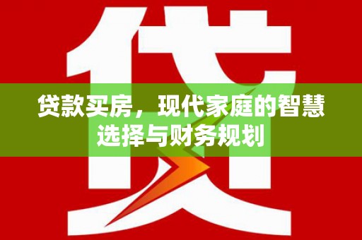 吉木萨尔贷款买房，现代家庭的智慧选择与财务规划