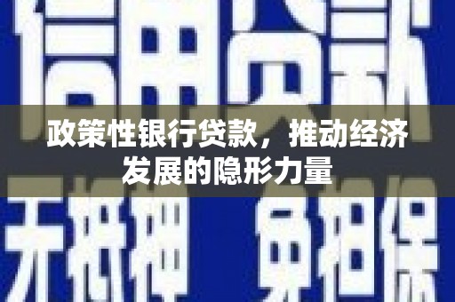 吉木萨尔政策性银行贷款，推动经济发展的隐形力量