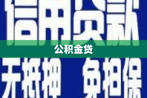 吉木萨尔公积金贷