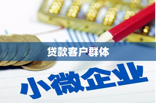 吉木萨尔贷款客户群体