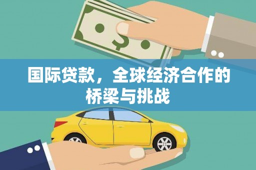 吉木萨尔国际贷款，全球经济合作的桥梁与挑战