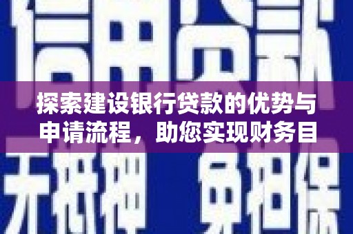 吉木萨尔探索建设银行贷款的优势与申请流程，助您实现财务目标