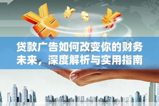 吉木萨尔贷款广告如何改变你的财务未来，深度解析与实用指南