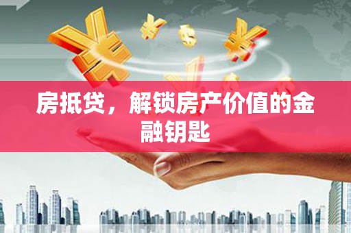 吉木萨尔房抵贷，解锁房产价值的金融钥匙