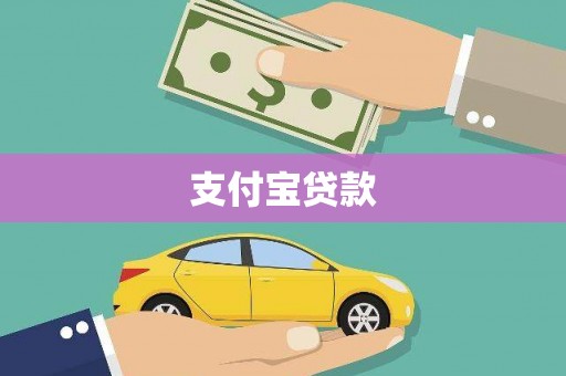 吉木萨尔支付宝贷款