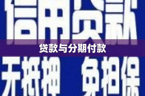 吉木萨尔贷款与分期付款