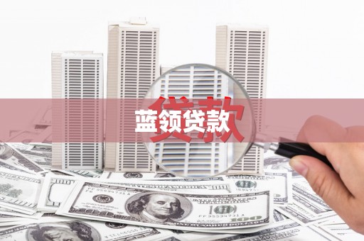 吉木萨尔蓝领贷款