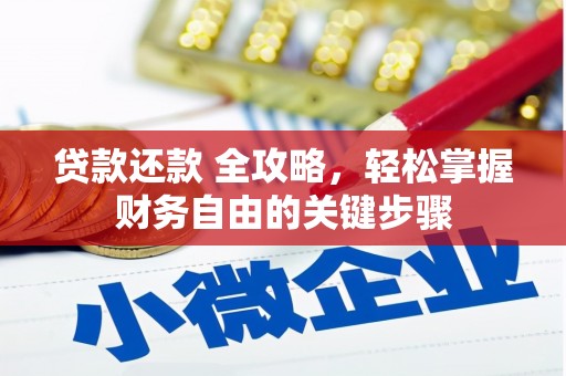 吉木萨尔贷款还款 全攻略，轻松掌握财务自由的关键步骤