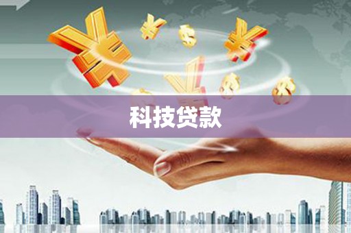 吉木萨尔科技贷款