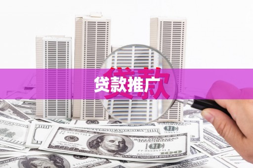 吉木萨尔贷款推广