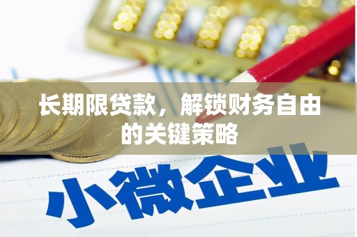 吉木萨尔长期限贷款，解锁财务自由的关键策略