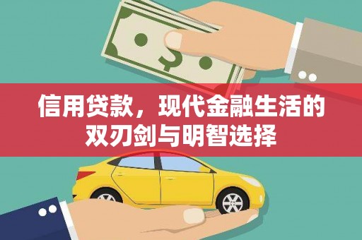 吉木萨尔信用贷款，现代金融生活的双刃剑与明智选择