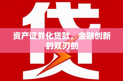 吉木萨尔资产证券化贷款，金融创新的双刃剑