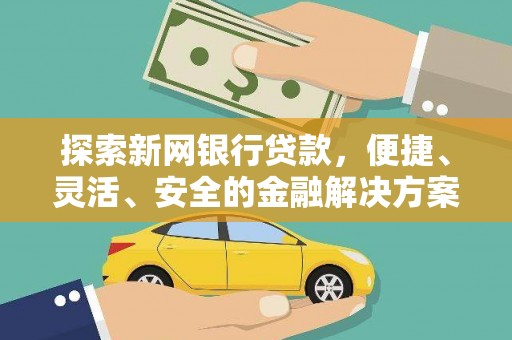 吉木萨尔探索新网银行贷款，便捷、灵活、安全的金融解决方案