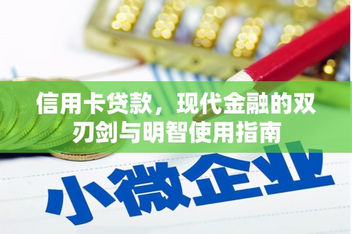 吉木萨尔信用卡贷款，现代金融的双刃剑与明智使用指南