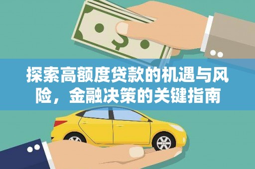 吉木萨尔探索高额度贷款的机遇与风险，金融决策的关键指南
