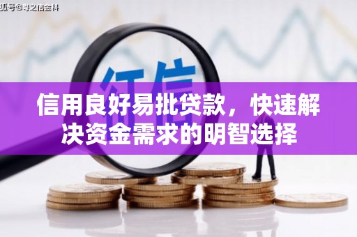 吉木萨尔信用良好易批贷款，快速解决资金需求的明智选择