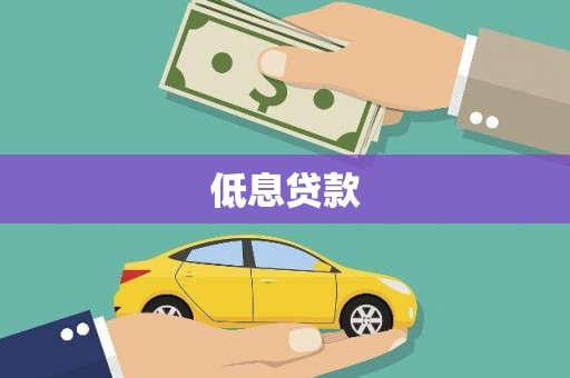 吉木萨尔低息贷款