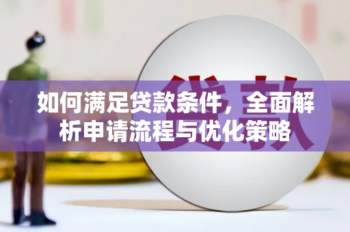 吉木萨尔如何满足贷款条件，全面解析申请流程与优化策略
