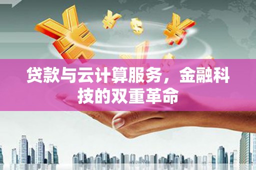 吉木萨尔贷款与云计算服务，金融科技的双重革命