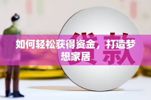 吉木萨尔如何轻松获得资金，打造梦想家居