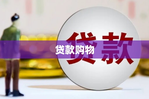 吉木萨尔贷款购物