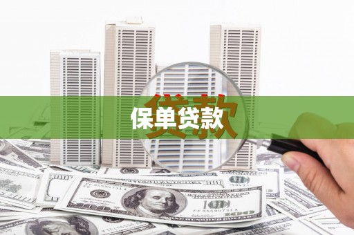 吉木萨尔保单贷款