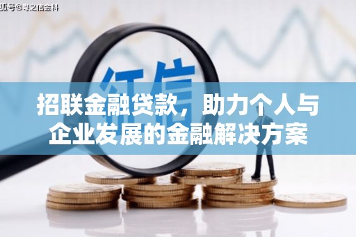 吉木萨尔招联金融贷款，助力个人与企业发展的金融解决方案
