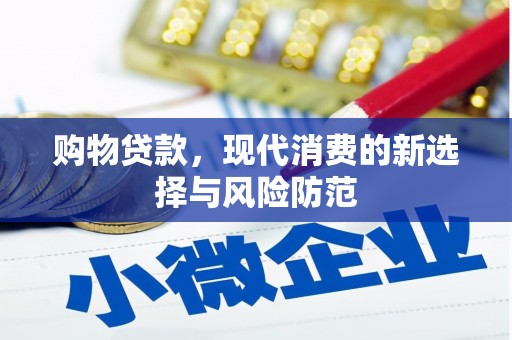吉木萨尔购物贷款，现代消费的新选择与风险防范