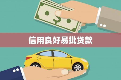 吉木萨尔信用良好易批贷款