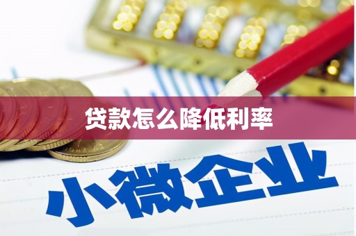 吉木萨尔贷款怎么降低利率