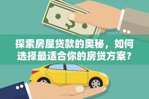 吉木萨尔探索房屋贷款的奥秘，如何选择最适合你的房贷方案？