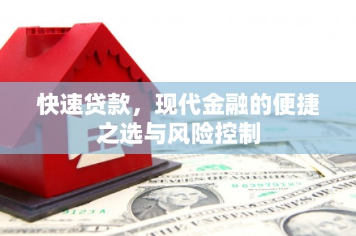 吉木萨尔快速贷款，现代金融的便捷之选与风险控制