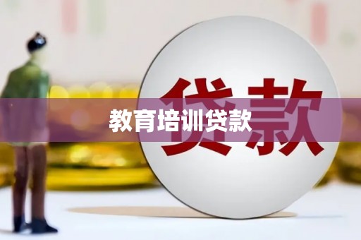 吉木萨尔教育培训贷款
