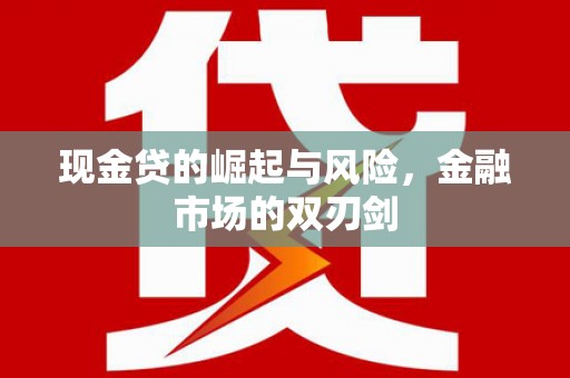 吉木萨尔现金贷的崛起与风险，金融市场的双刃剑