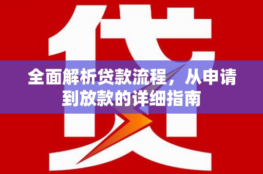 吉木萨尔全面解析贷款流程，从申请到放款的详细指南