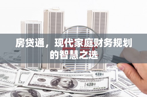 吉木萨尔房贷通，现代家庭财务规划的智慧之选