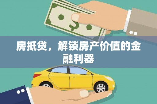 吉木萨尔房抵贷，解锁房产价值的金融利器