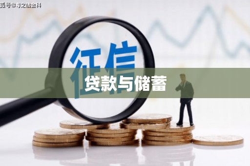 吉木萨尔贷款与储蓄